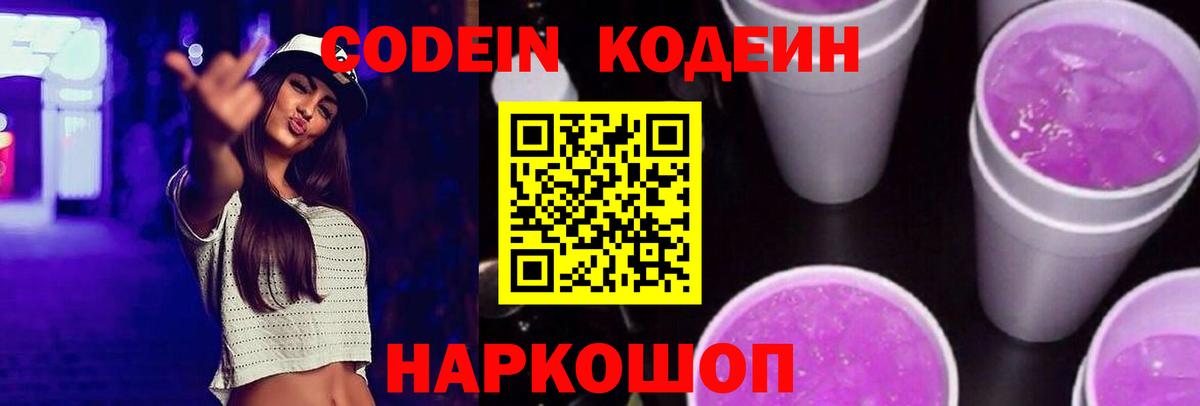 Кодеин Purple Drank  Кодеиновый сироп Lean напиток Lean (лин)  Нурлат 
